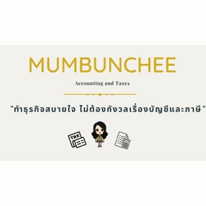 รับวางระบบบัญชี วางแผนภาษี