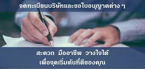 รับจดทะเบียนแก้ไขเปลี่ยนแปลงต่างๆ