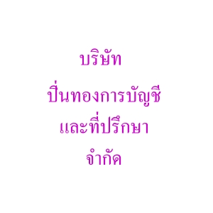 รับจดทะเบียนภาษี งานประกันสังคม