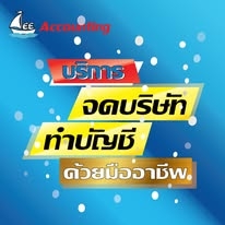บริการจดทะเบียนเลิกบริษัท เลิกห้างหุ้นส่วน