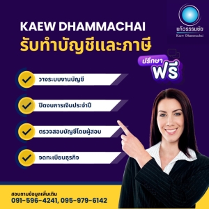 รับวางระบบบัญชี วางแผนภาษี