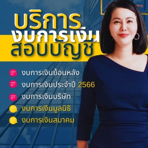 บริการวางระบบบัญชี วางแผนภาษี