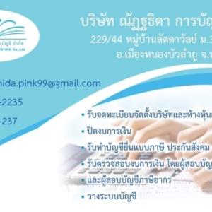 รับจดทะเบียนจัดตั้งบริษัทและห้างหุ้นส่วน