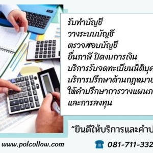 รับทำบัญชี ตรวจสอบบัญชี