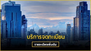 รับจดทะเบียนเปลี่ยนแปลงต่างๆทุกประเภท
