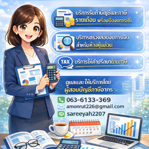 รับวางระบบบัญชี ภาษี