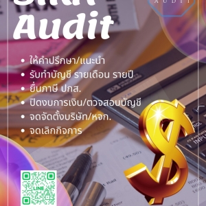 รับตรวจสอบบัญชี รับทำบัญชี