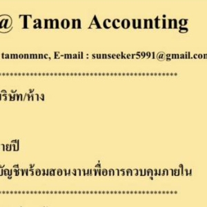 รับทำบัญชี ตรวจสอบบัญชี