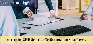 รับวางระบบบัญชี วางแผนภาษี