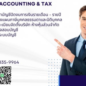 รับวางระบบบัญชี วางแผนภาษี