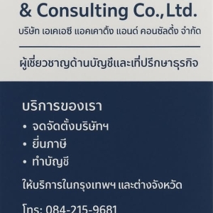 รับทำบัญชี ภาษี ตรวจสอบบัญชี