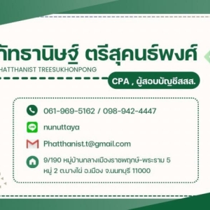 รับตรวจสอบบัญชี
