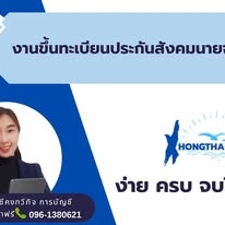 รับจดทะเบียนภาษี งานประกันสังคม