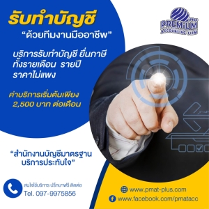 รับทำบัญชีรายเดือน รายปี
