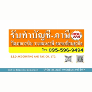 รับวางระบบบัญชี วางแผนภาษี