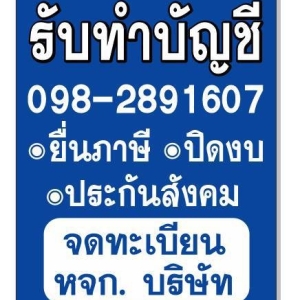 รับจดทะเบียนภาษี ประกันสังคม