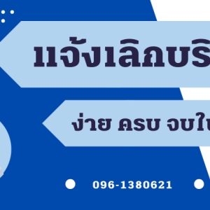 บริการจดทะเบียนเลิกบริษัท เลิกห้างหุ้นส่วน