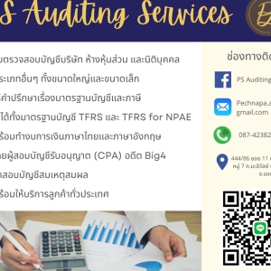 รับสอบบัญชีโดยผู้สอบบัญชีรับอนุญาต อดีตผู้สอบบัญชีของ Big4