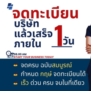 รับจดทะเบียนจัดตั้งบริษัท ห้างหุ้นส่วน