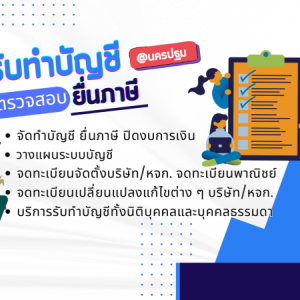 บริการจดทะเบียนจัดตั้งบริษัท ห้างหุ้นส่วน