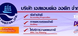รับทำบัญชี ตรวจสอบบัญชี