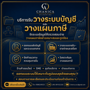 รับวางระบบบัญชี วางแผนภาษี