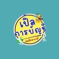 รับจดเลิกบริษัท,เลิกห้าง,เสร็จการชำระบัญชี