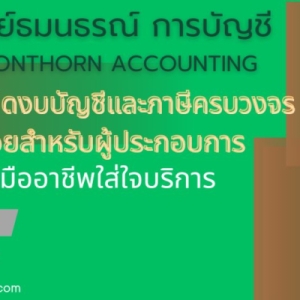 รับทำบัญชี ตรวจสอบบัญชี
