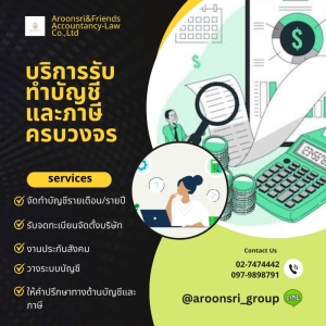 รับทำบัญชีรายเดือน/รายปี