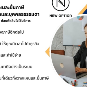 รับทำบัญชี ตรวจสอบบัญชี