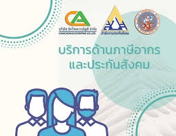 รับวางระบบบัญชี วางแผนภาษี