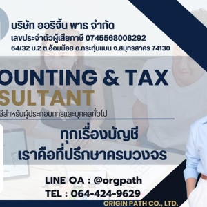 รับทำบัญชี ตรวจสอบบัญชี