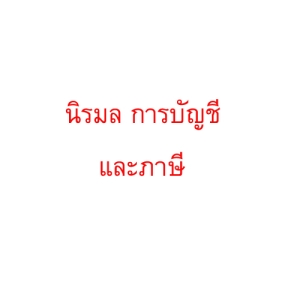 รับจดทะเบียนแก้ไขเปลี่ยนแปลงต่างๆ