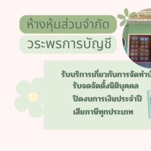 รับจดทะเบียนจัดตั้งบริษัท ห้างหุ้นส่วน