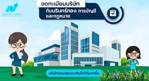 รับจดทะเบียนแก้ไขเปลี่ยนแปลงต่างๆ