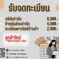 รับจดทะเบียนแก้ไขเปลี่ยนแปลงต่างๆ