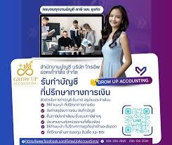 รับทำบัญชี ตรวจสอบบัญชี