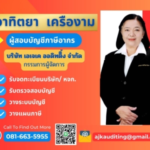 รับตรวจสอบบัญชี