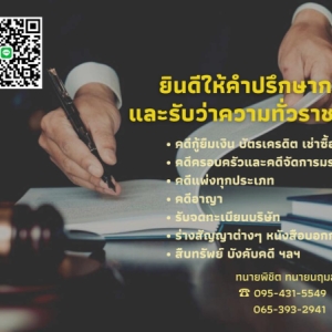 บริการว่าความทั่วราชอาณาจักร
