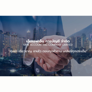 บริการรับทำบัญชีครบวงจร