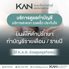 รับทำบัญชี ครบวงจร