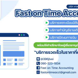 รับทำบัญชี ตรวจสอบบัญชี