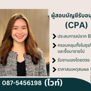รับสอบบัญชี โดยผู้สอบบัญชีอิสระ (CPA) ประสบการณ์จาก BIG4 พร้อมรับงาน **