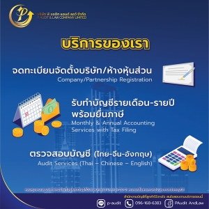 รับจดทะเบียนแก้ไขเปลี่ยนแปลงต่างๆ
