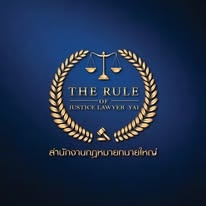 รับเป็นที่ปรึกษาด้านกฎหมาย
