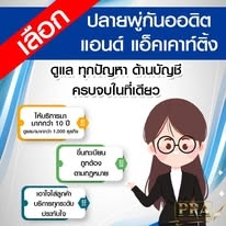 รับทำบัญชี ตรวจสอบบัญชี