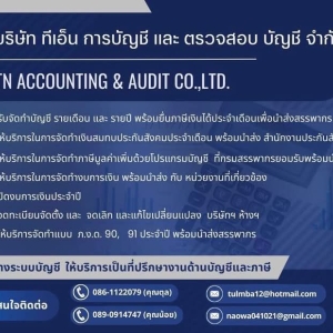 รับทำบัญชี ภาษี  ตรวจสอบบัญชี
