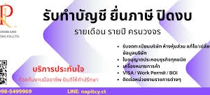 รับจดทะเบียนภาษี งานประกันสังคม