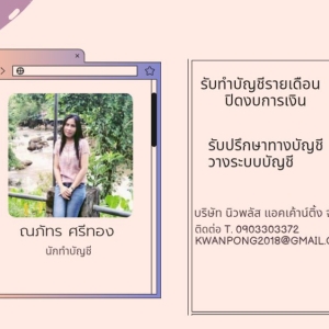 รับทำบัญชี ภาษี ตรวจสอบบัญชี