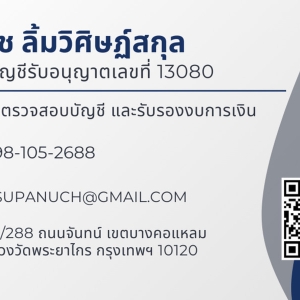 รับตรวจสอบงบการเงินโดยผู้สอบบัญชีรับอนุญาต ประสบการณ์จาก BIG4